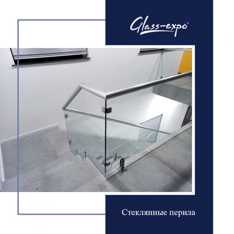Стеклянные перила – Glass Expo